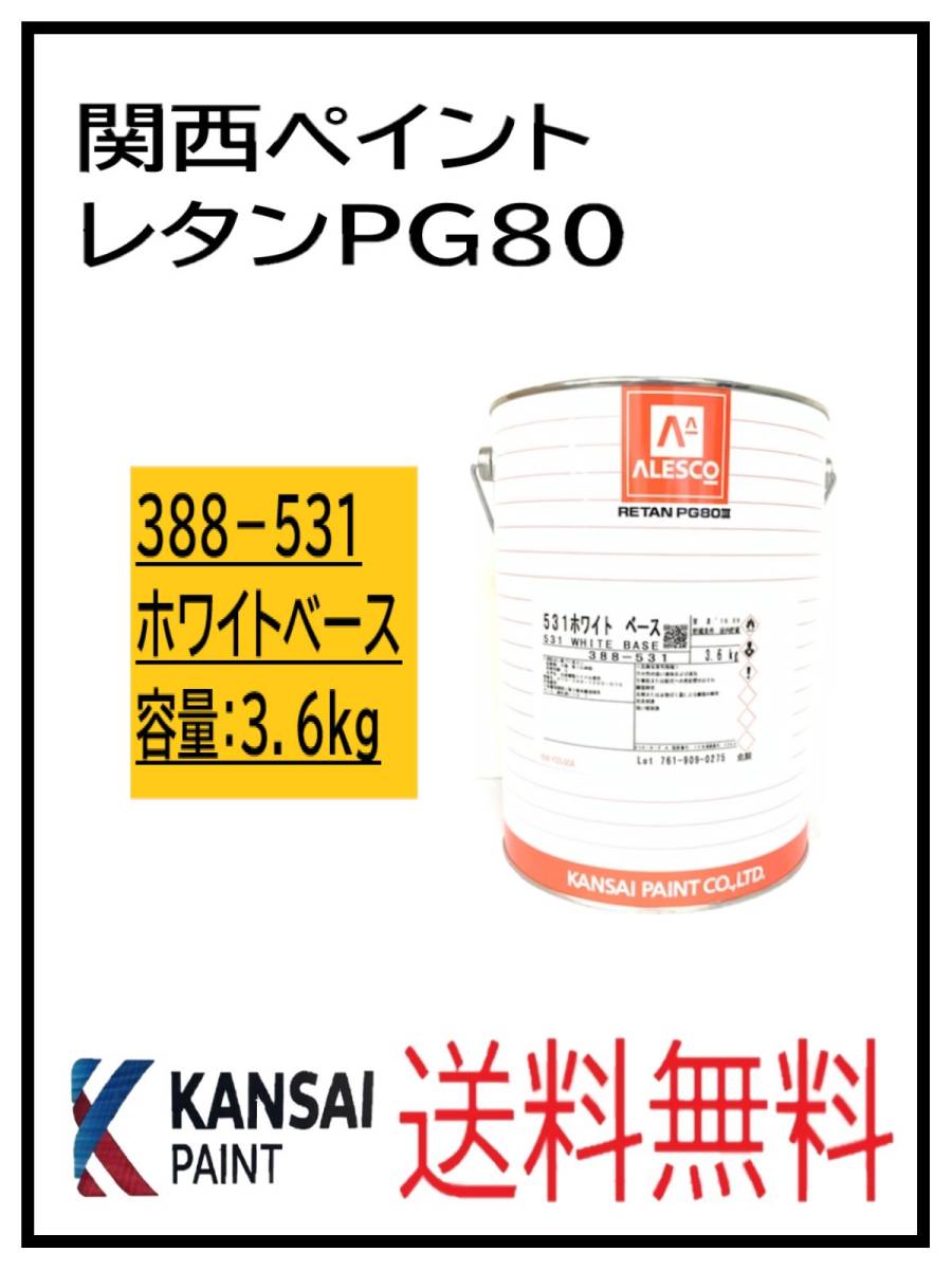 YO（80312①）関西ペイント レタンPG80 ＃531 ホワイトベース 3.6Kg