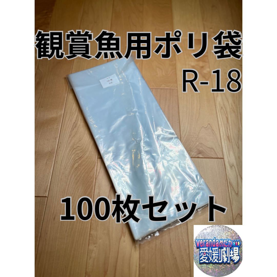 観賞魚用袋　丸底ビニール袋　R-18 100枚セット (厚み0.06×180mm×450mm)輸送袋　ポリ袋　R18 丸底袋　パッキング袋_1