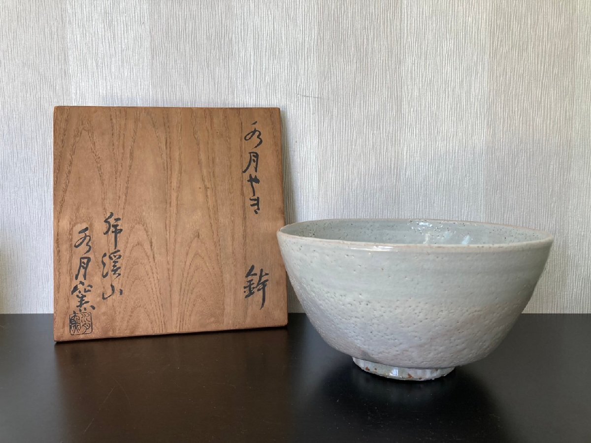 ○荒川豊蔵 虎渓山 水月窯 鉢 う月やき 陶器 茶碗 茶道具 茶器 美術品