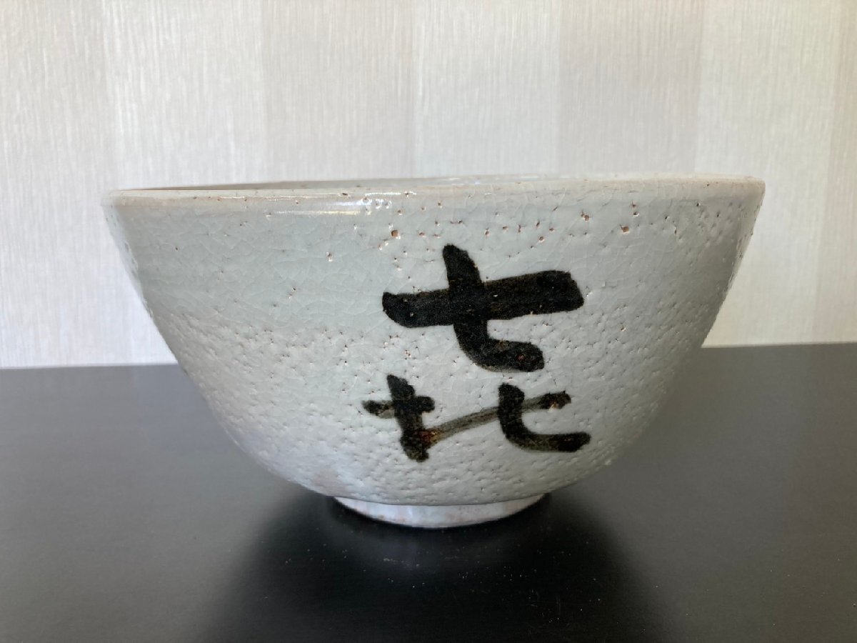 ○荒川豊蔵 虎渓山 水月窯 鉢 う月やき 陶器 茶碗 茶道具 茶器 美術品
