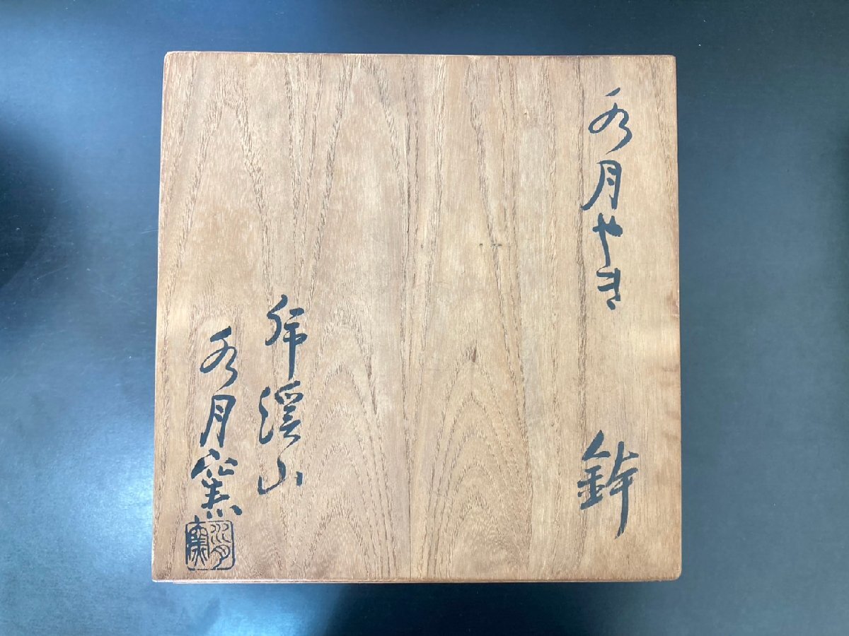 ○荒川豊蔵 虎渓山 水月窯 鉢 う月やき 陶器 茶碗 茶道具 茶器 美術品