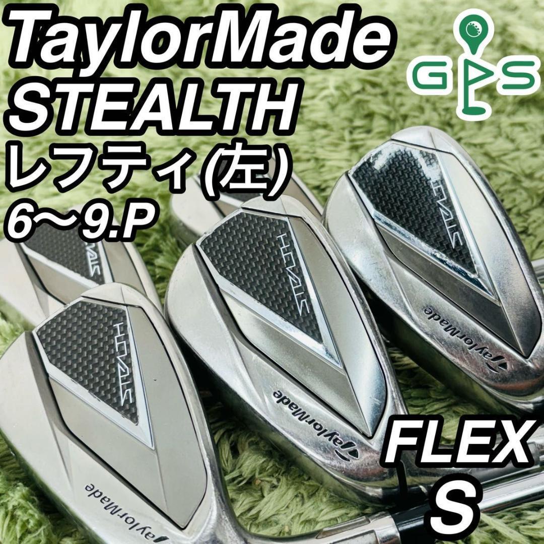 【レフティー】初心者推奨 テーラーメイド ステルス メンズアイアンセット 5本S テーラーメイド ステルス レフティ アイアン5本セット メンズゴルフ