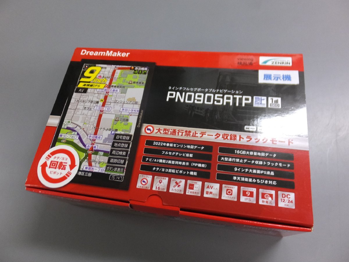 【店頭展示品】ドリームメーカー PN0905ATP 9インチ フルセグ ポータブルナビゲーション 2022年春地図データ トラックモード カーナビ
