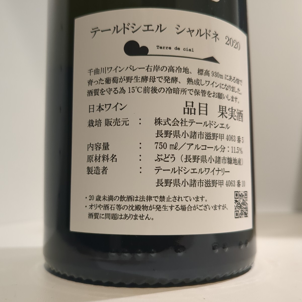 限定】【希少】テールドシエル シャルドネ 日本ワイン 長野 白ワイン