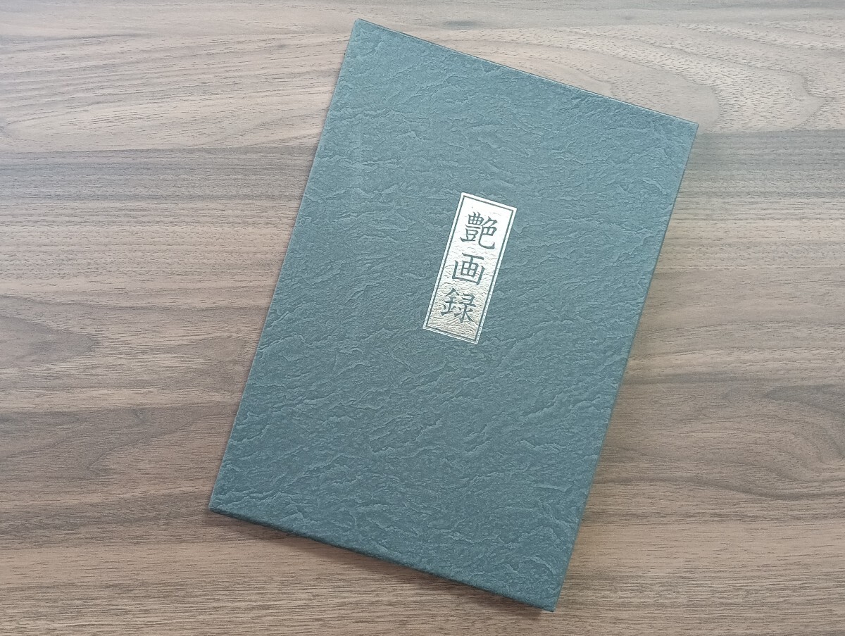H1 艶画録 図版64枚 昭和春画 枕絵 戦後絵画 秘画 昭和初期(芸術、美術