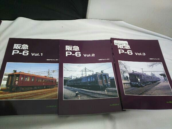 レイルロード 阪急 P-6 Vol.1、2、3 （3冊セット）車両アルバム 阪急P
