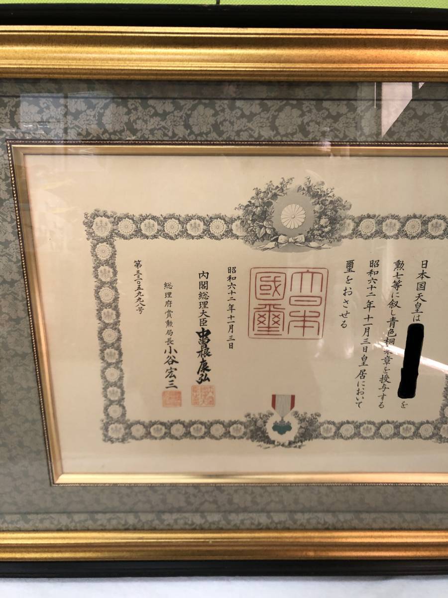 勲七等青色桐葉章☆受勲章額☆日本国天皇☆昭和天皇☆内閣総理大臣