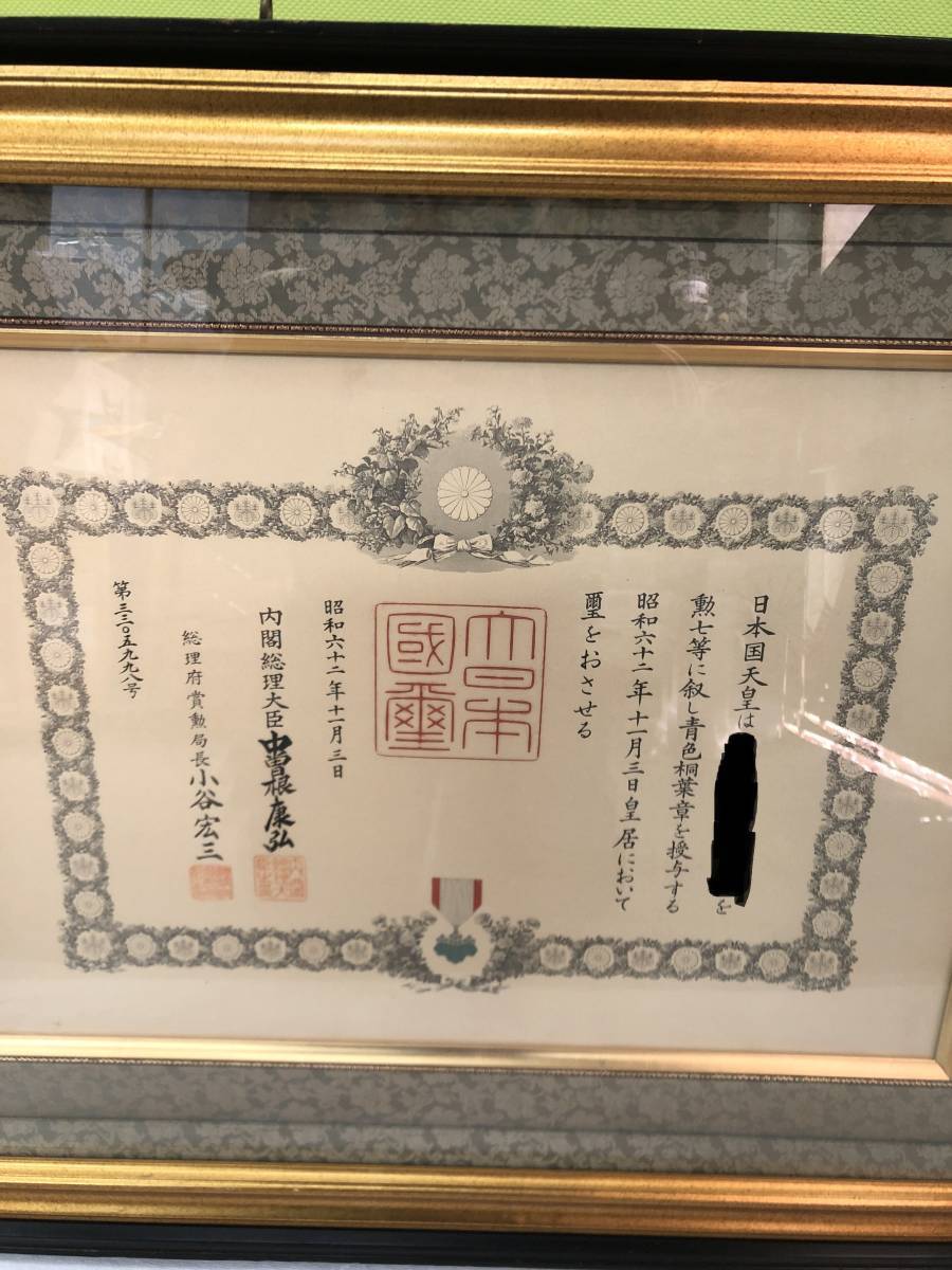 勲七等青色桐葉章☆受勲章額☆日本国天皇☆昭和天皇☆内閣総理大臣