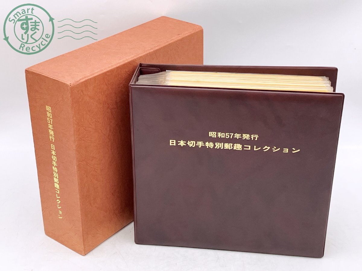BA0703442 ☆ 昭和57年発行 日本切手特別郵趣コレクション 切手 35種