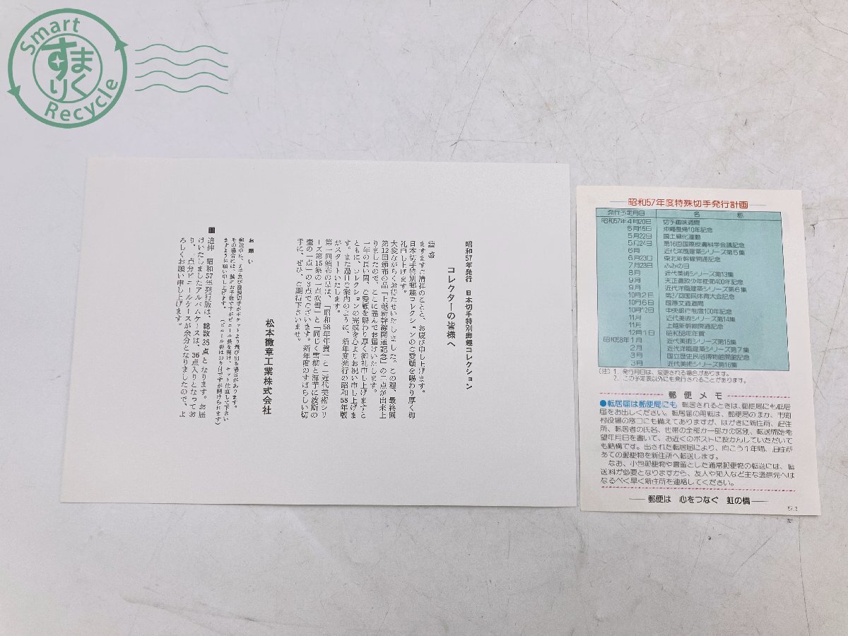 BA0703442 ☆ 昭和57年発行 日本切手特別郵趣コレクション 切手 35種