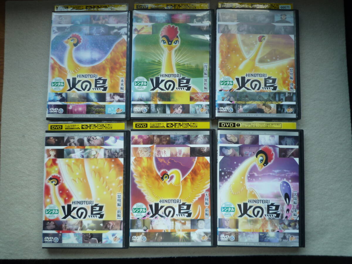 火の鳥 黎明編・太陽編・未来編・復活編・異形編 DVD6本セット
