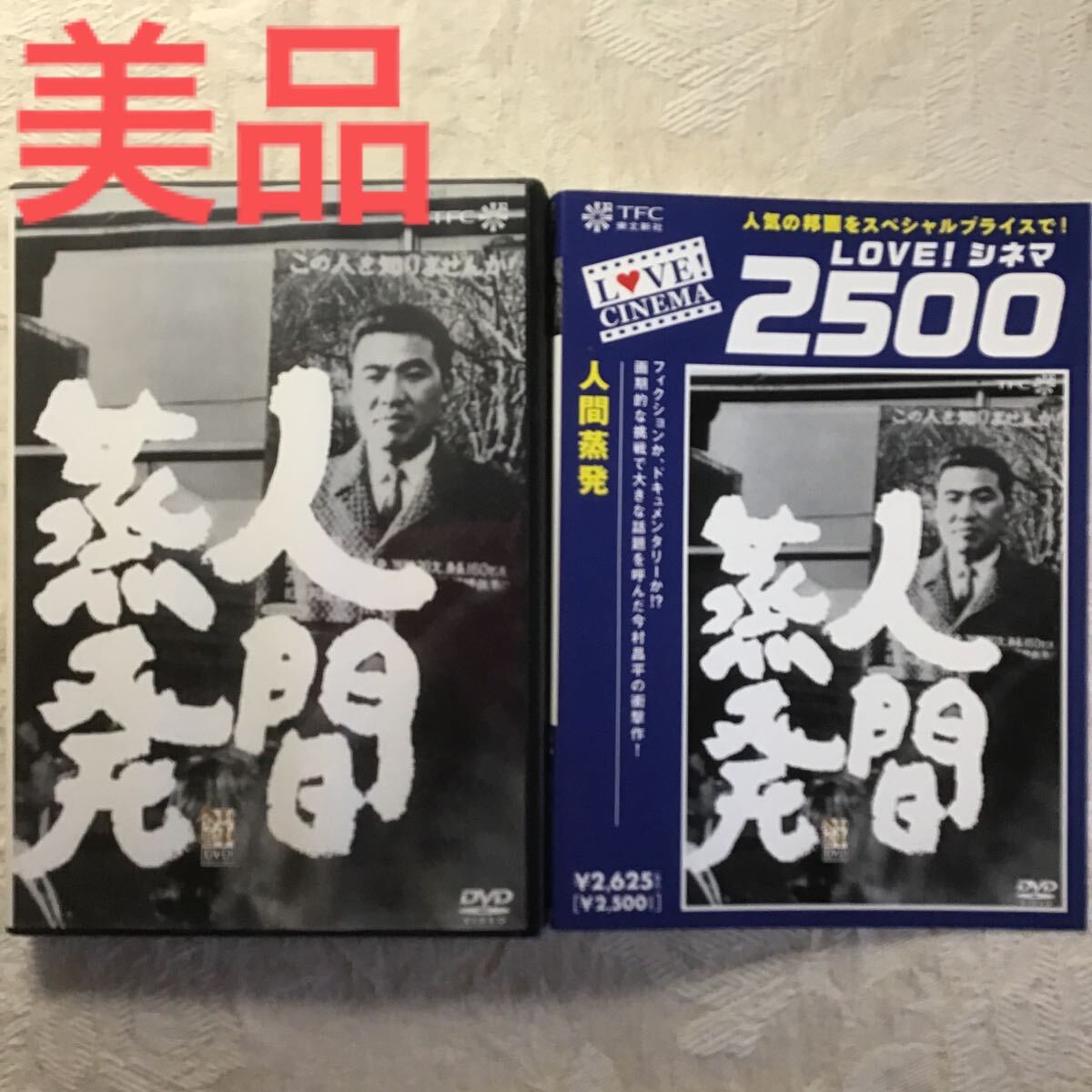 人間蒸発 : - | DVD [DVD] 一回のみ再生！ DVD☆ 今村昌平 