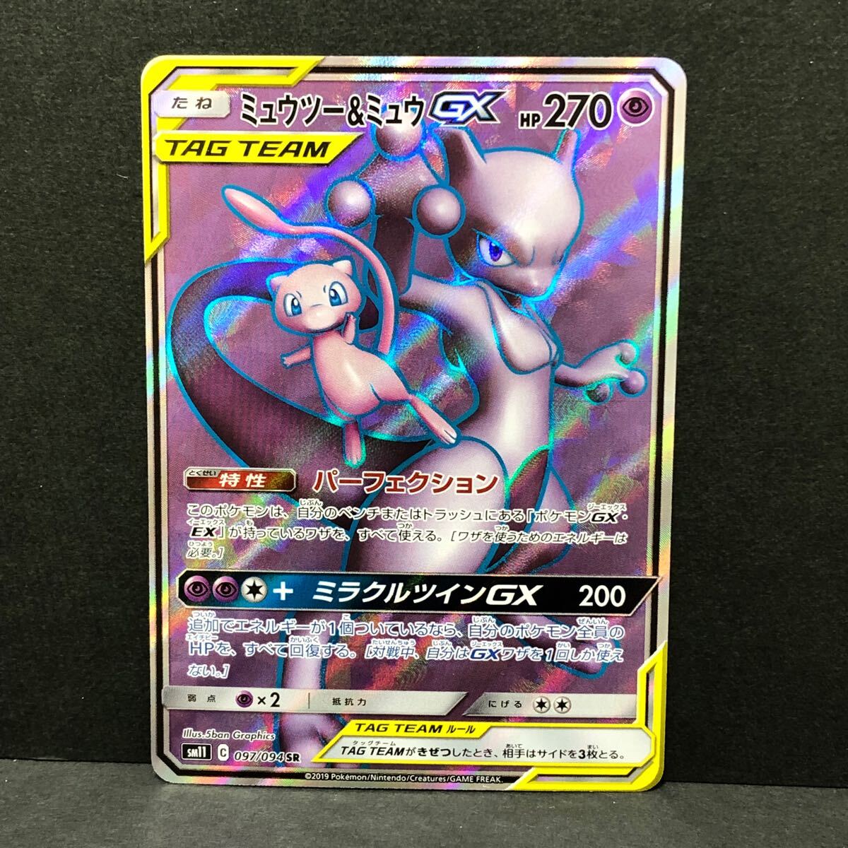 f08-0302 ポケモンカード ミュウツー&ミュウGX SR SM11 097/094