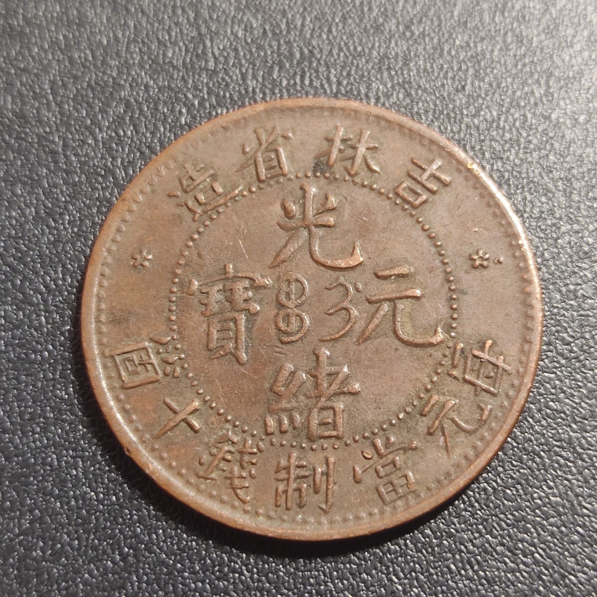 吉林省造 光緒元寶 中国古銭 中国 中国古銭 中国銭 光緒元寶 光緒元宝 吉林省造 毎元當制銭十箇 銅貨 極