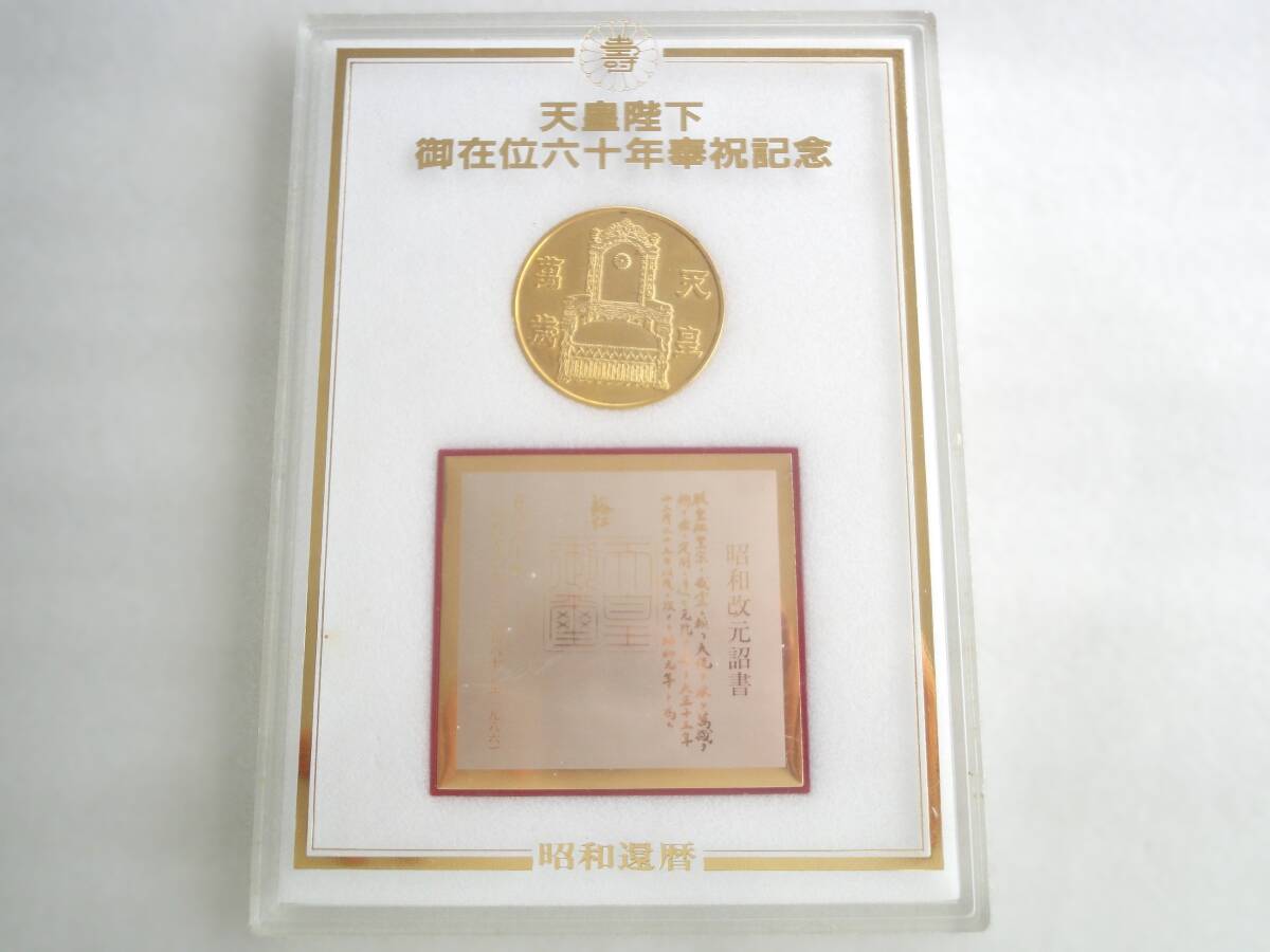 天皇陛下 御在位六十年奉祝記念 昭和改元詔書 メダル 35mm径 昭和還暦