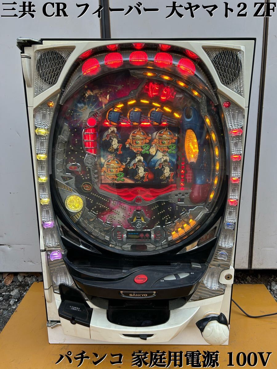 CR大ヤマト2 ZF コントローラー付 循環式 ZF パチンコ SANKYO BOX型