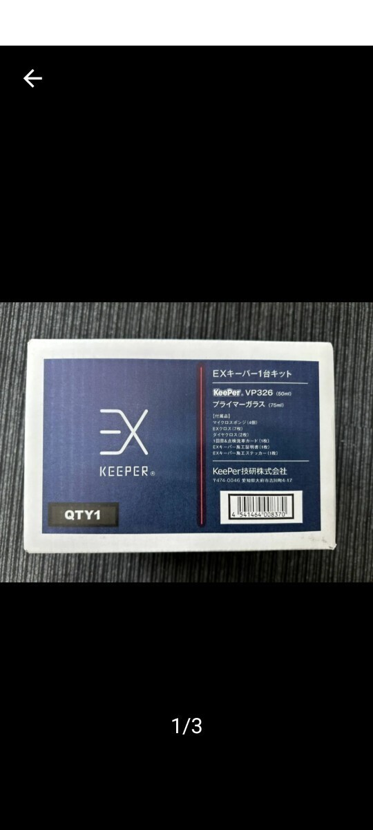 送料無料 キーパー技研 EXキーパー EXキーパー 【公式通販】
