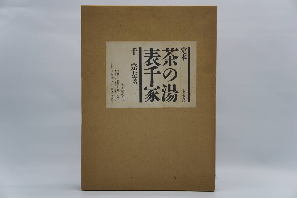 定本 上.下巻 茶の湯 表千家 千宗左 主婦の友社 定本上
