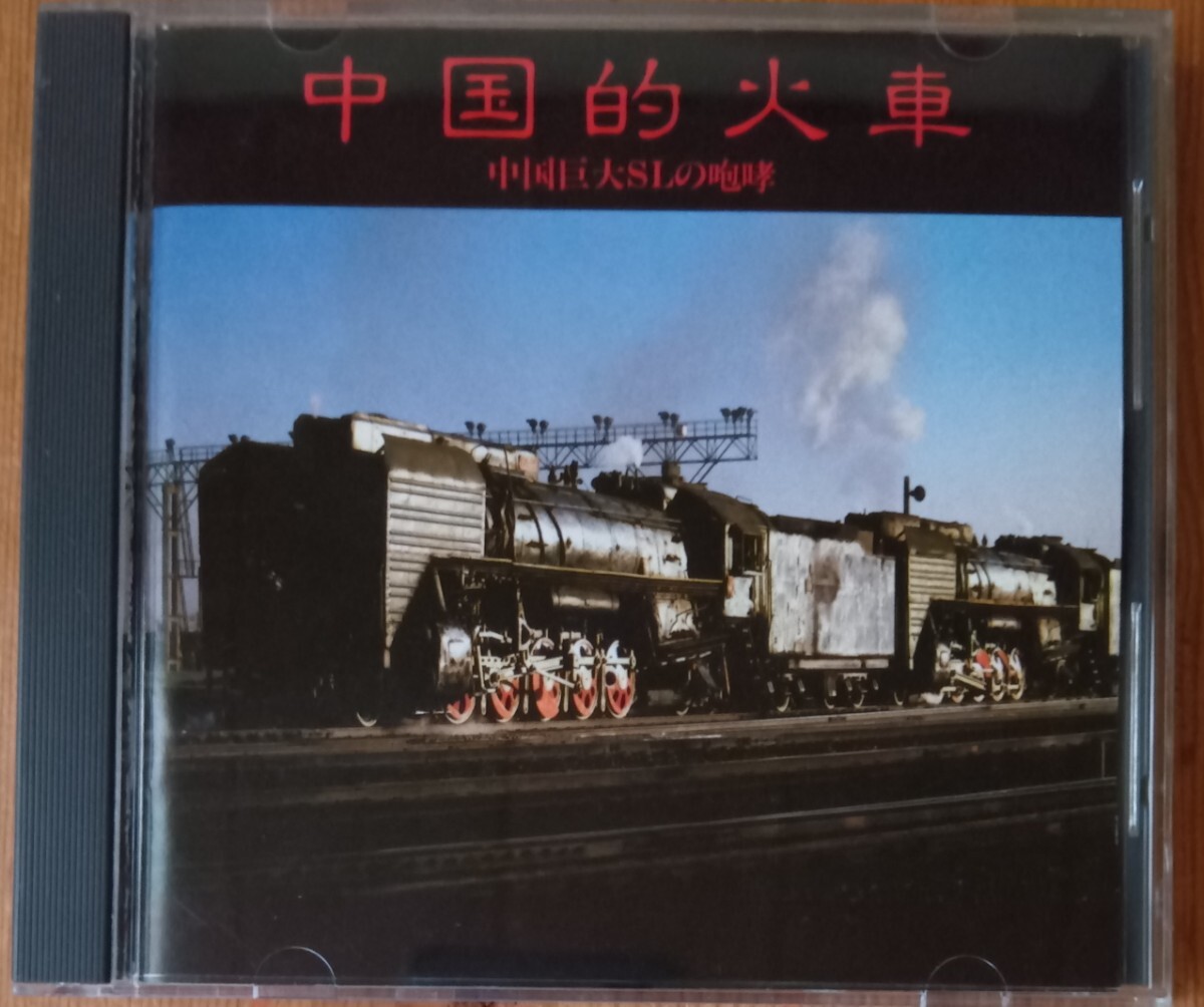 中国的火車/中国巨大SLの咆哮 38DG 6 CSR刻印(CD)｜売買され