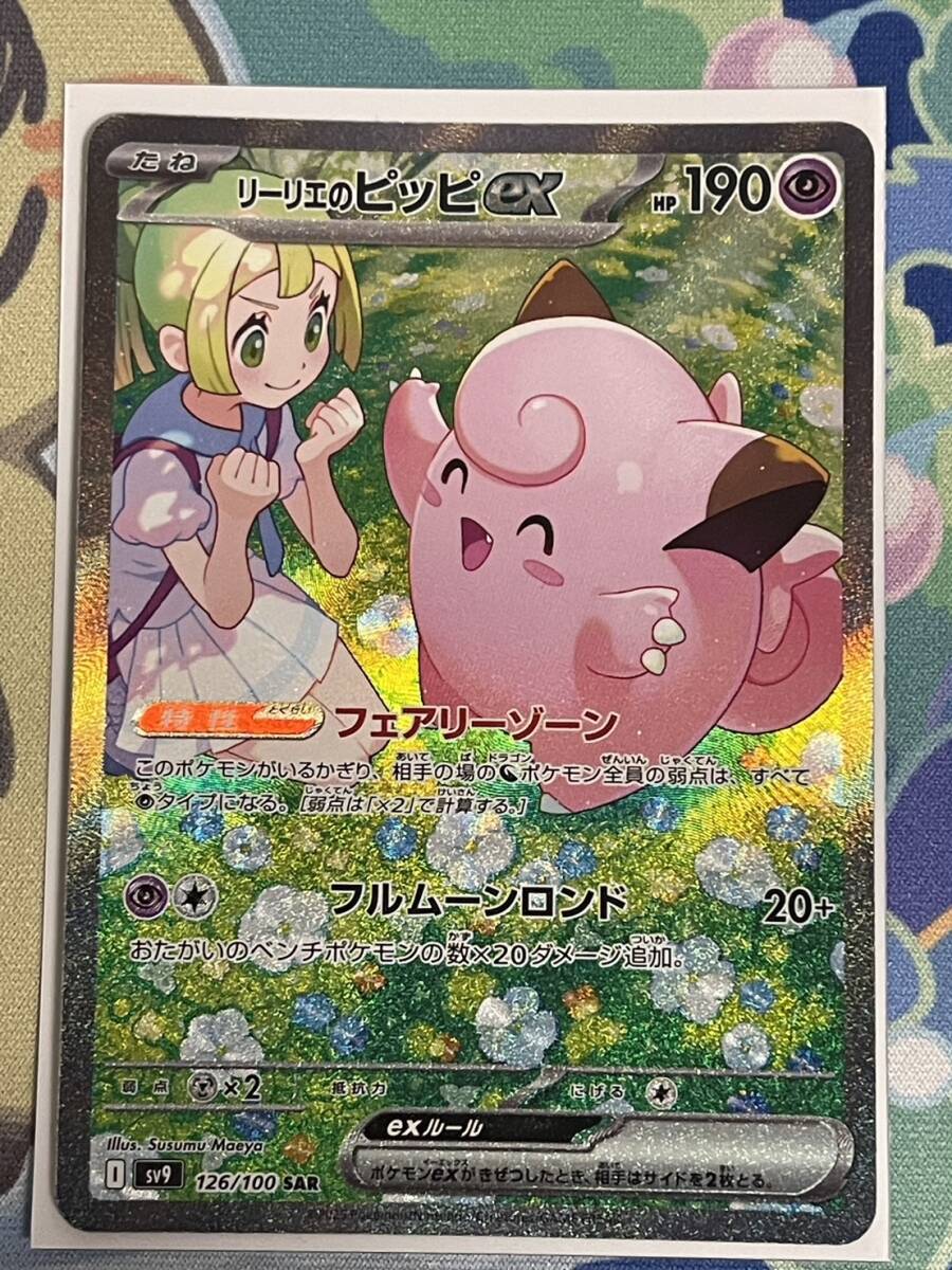 【ポケカ】リーリエのピッピex　SAR (126/100) _1