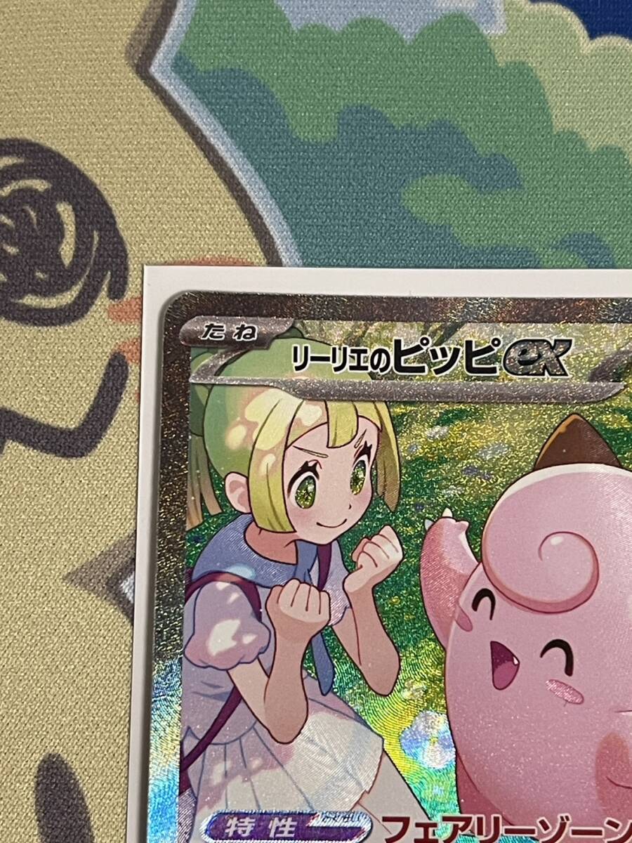 【ポケカ】リーリエのピッピex　SAR (126/100) _2