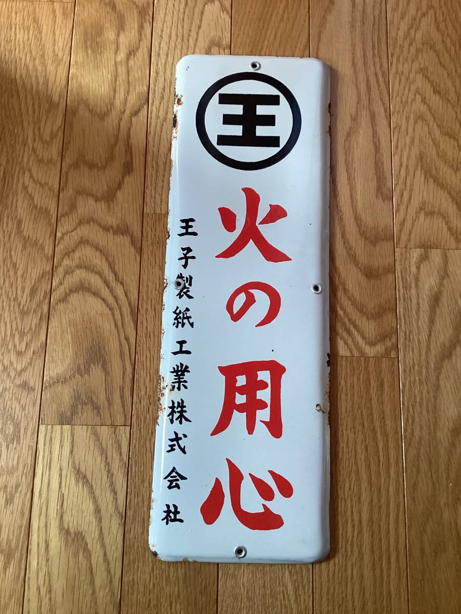 当時物 王子製紙工業 火の用心 ホーロー看板 検 レトロ 昭和 Yahoo