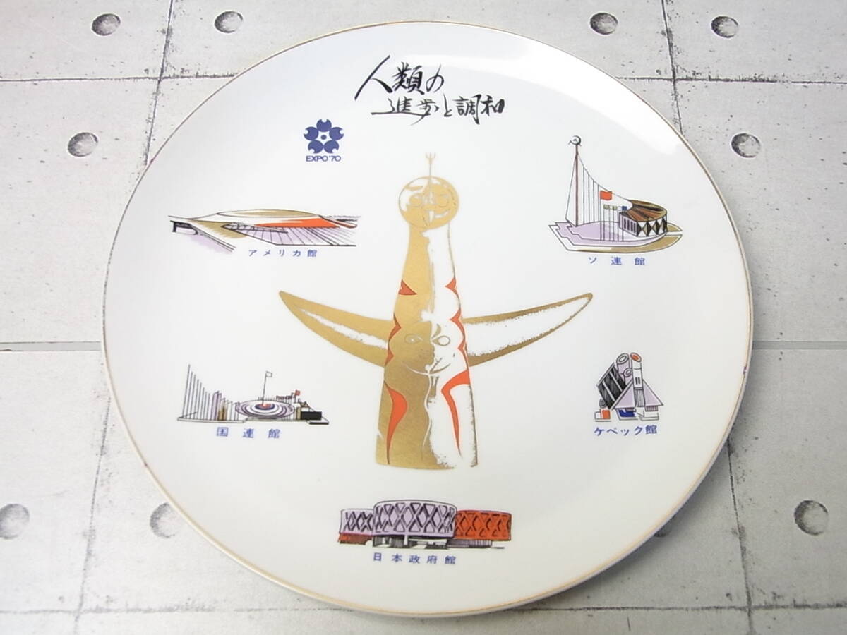 太陽の塔 内部再生 絵皿 岡本太郎 限定記念品 大阪万博 EXPO