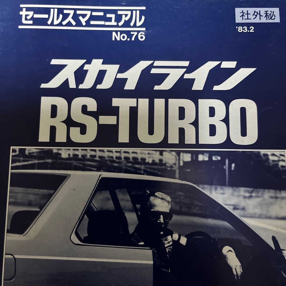 激レア 日産シルビア S13 社外秘 資料 セールスマニュアル アート