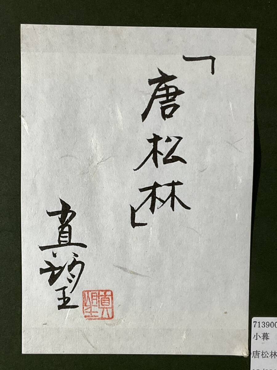 真作□シルクスクリーン□小暮真望□『唐松林・野辺山高原』□・希少