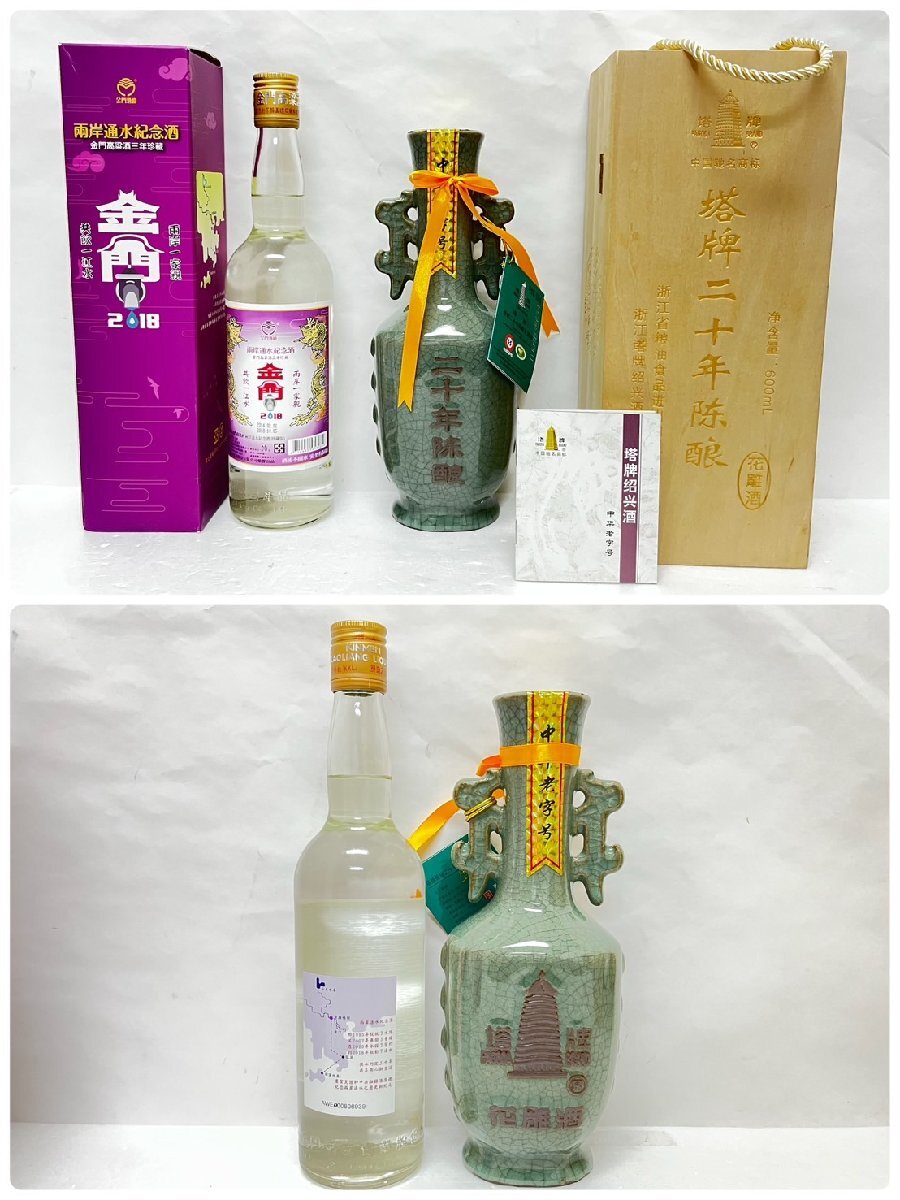 ST4968MG】【未開栓 古酒】 中国 台湾 酒 14点 おまとめ 紹興酒 花雕