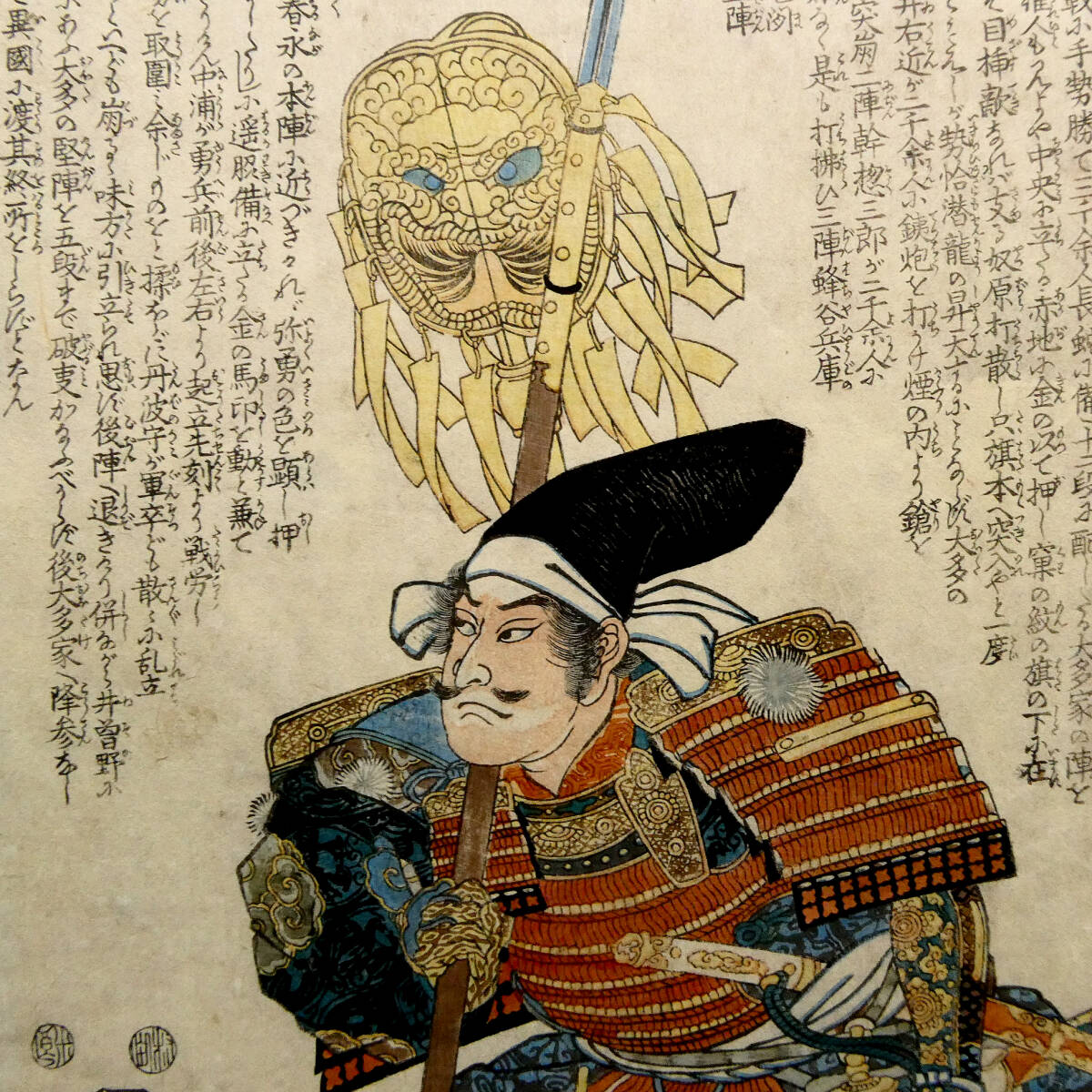 歌川国芳◇武者絵◇「太平記英勇伝 井曽野丹波守貞正」◇江戸時代 木版