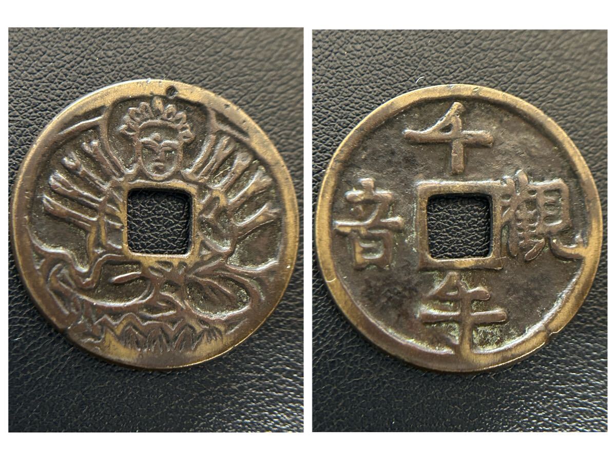 ◇ 絵銭 福銭 8点おまとめ ◇ 画像多数 駒曳 馬 文殊菩薩 和同開弥 千