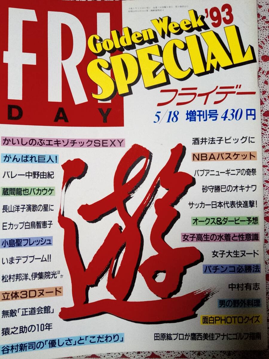 FRIDAY フライデースペシャル 1993年5月18日号☆酒井法子3pかいしのぶ