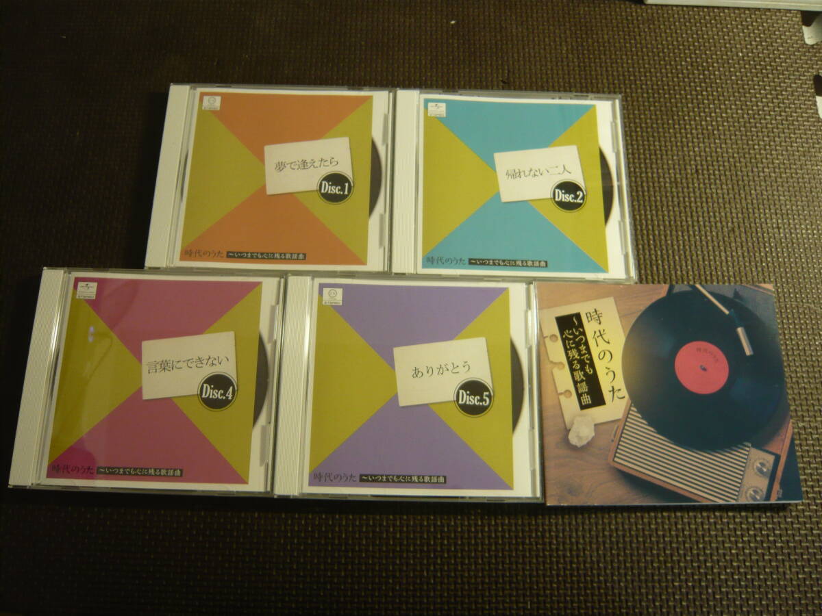 時代のうた - 歌い継がれる心のうた CD全10巻：公式ユーキャンの通販