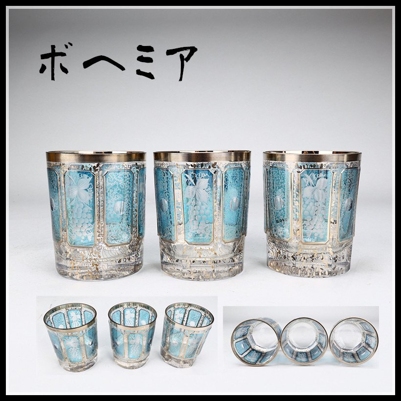 吉ZC684 BOHEMIA ボヘミア クリスタルガラス カット銀彩葡萄紋