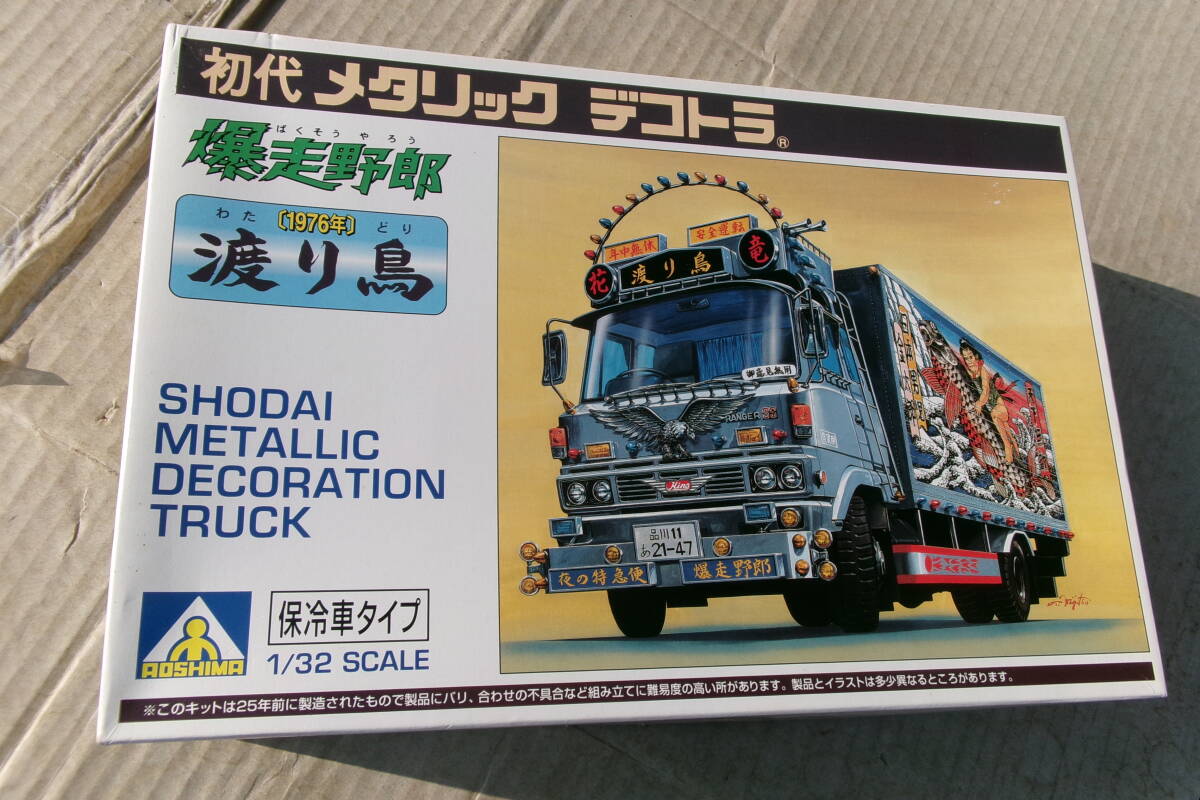 アオシマ1/32、初代、メタリック、デコトラ、爆走野郎、渡り鳥、保冷車