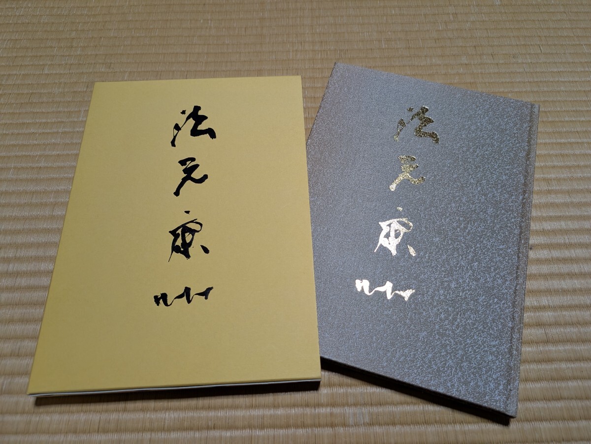 法元康州書作集