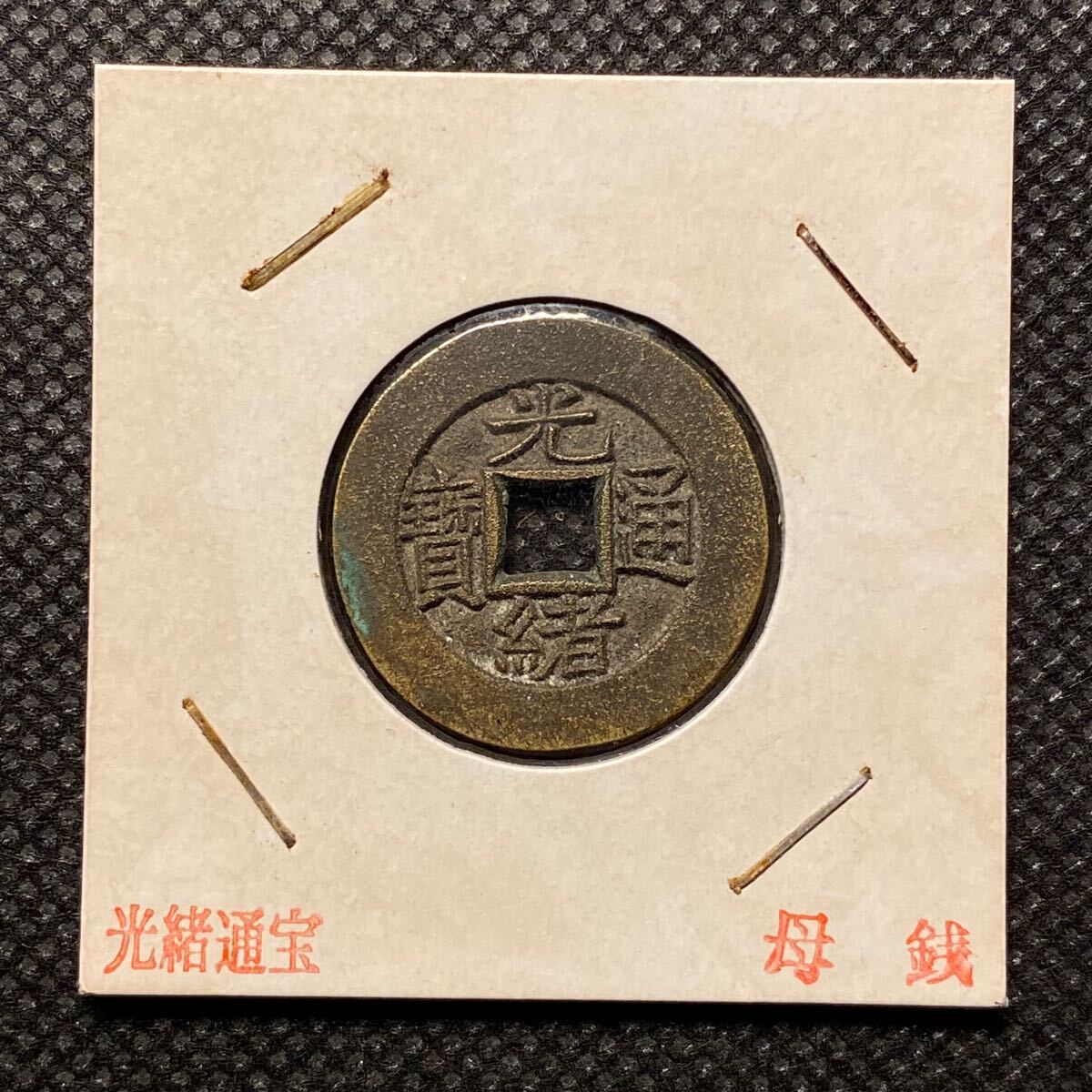 光緒通宝母銭 穴銭 中国古銭 渡来銭 コレクション 貨幣 硬貨 古銭 
