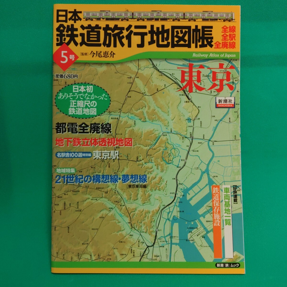 【書籍】日本鉄道旅行地図帳　５　東京 （新潮「旅」ムック） 今尾恵介監修 　※おまとめ応相談_1