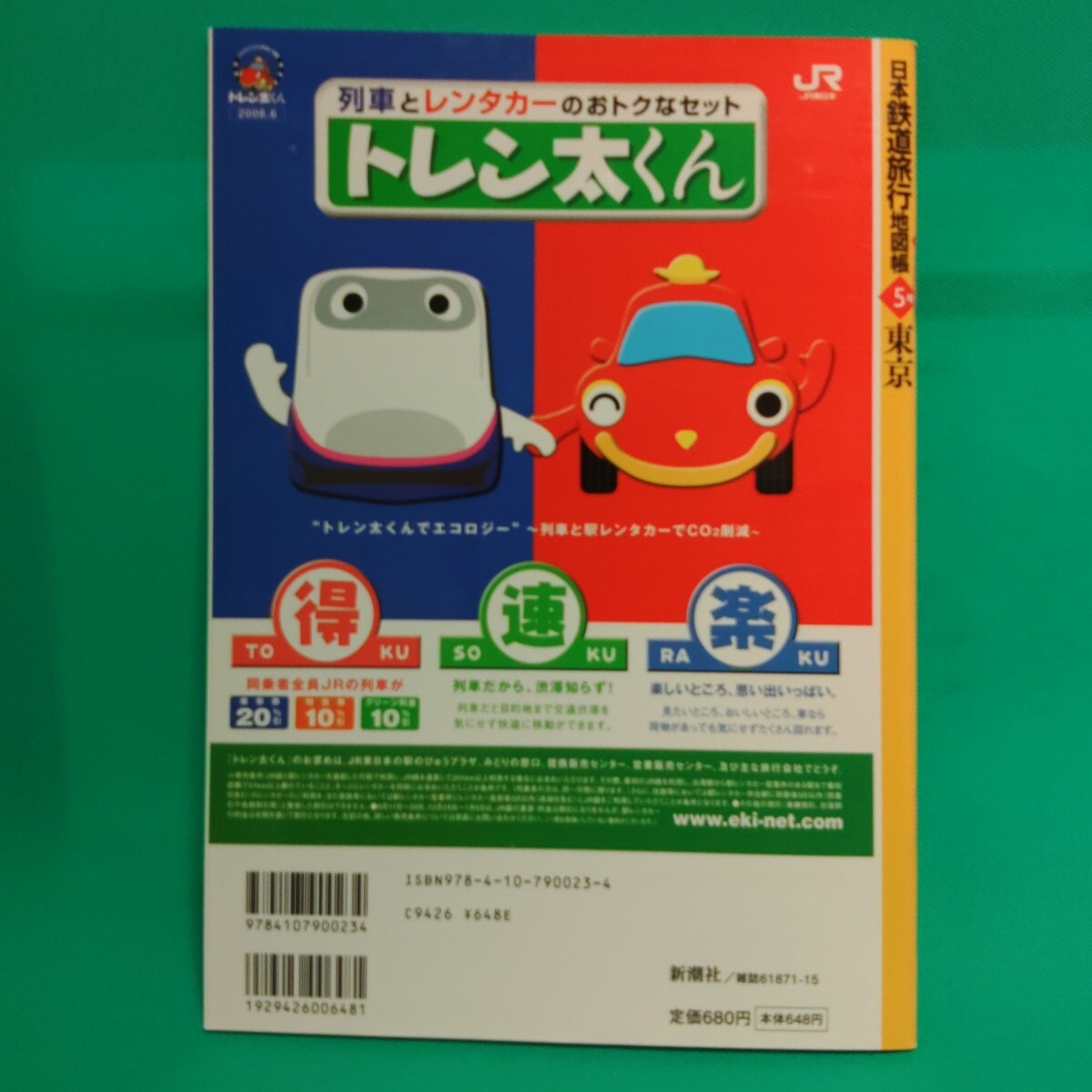 【書籍】日本鉄道旅行地図帳　５　東京 （新潮「旅」ムック） 今尾恵介監修 　※おまとめ応相談_2