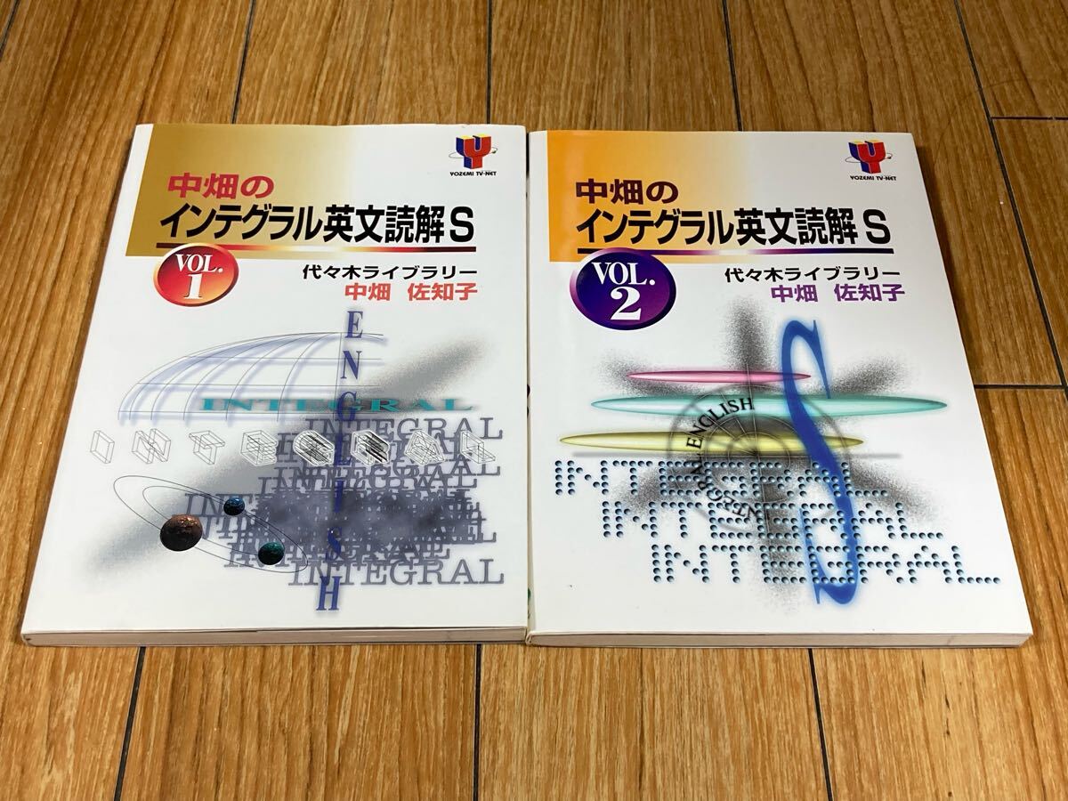 中畑のインテグラル英文読解S 中畑佐知子 | VOL.2 VOL.1 YOZEMI TV-NET 