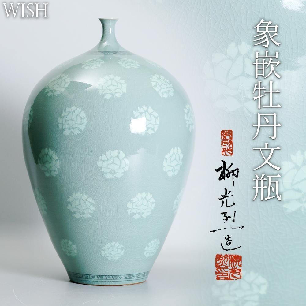 真作】【WISH】柳光烈(二代海剛)「象嵌牡丹文瓶」大型作品 高麗青磁
