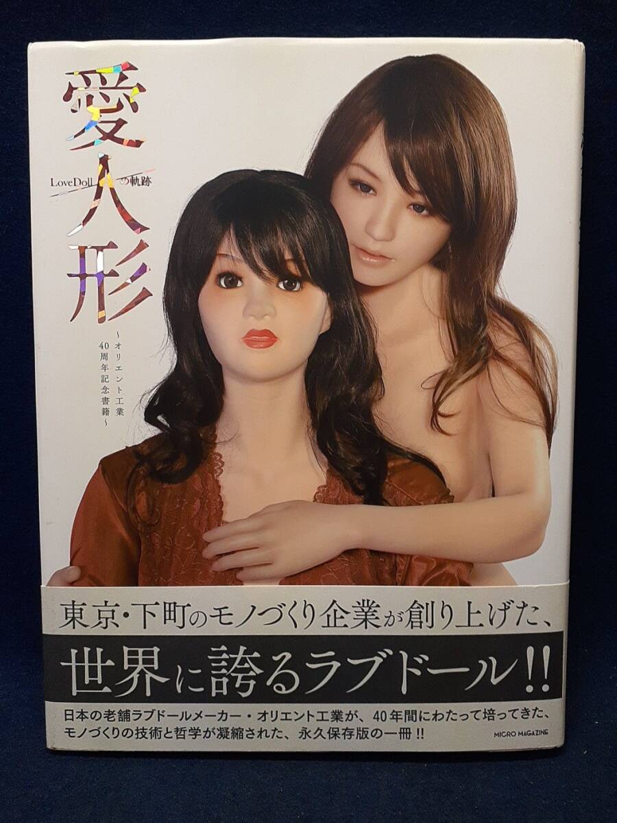 オリエント工業40周年記念書籍「愛人形　LoveDollの軌跡」ラブドール/ダッチワイフ/リアルフィギュア　帯付き