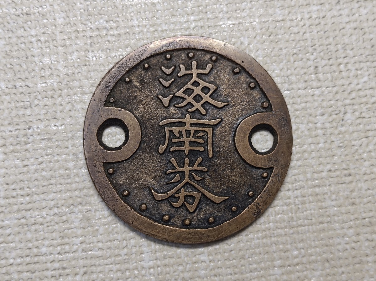 海南券 十文目】 美品 / 銅製 / 絵銭 分銅形銭 穴銭 古銭 地方銭 日本 