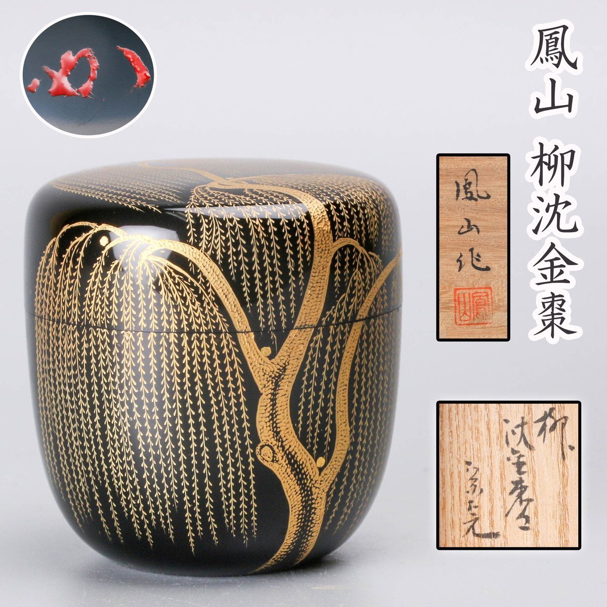 輪島塗 鈴谷鐵五郎 香合 螺鈿細工 内梨地 鈴谷鐵五郎の作品 – 輪島塗と