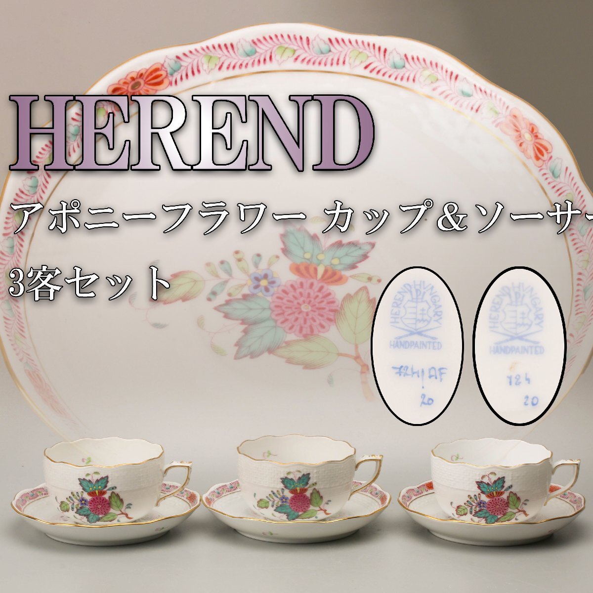 HVNGARY HEREND ヘレンド ハンガリー 公式アンティーク家具ラフジュ 