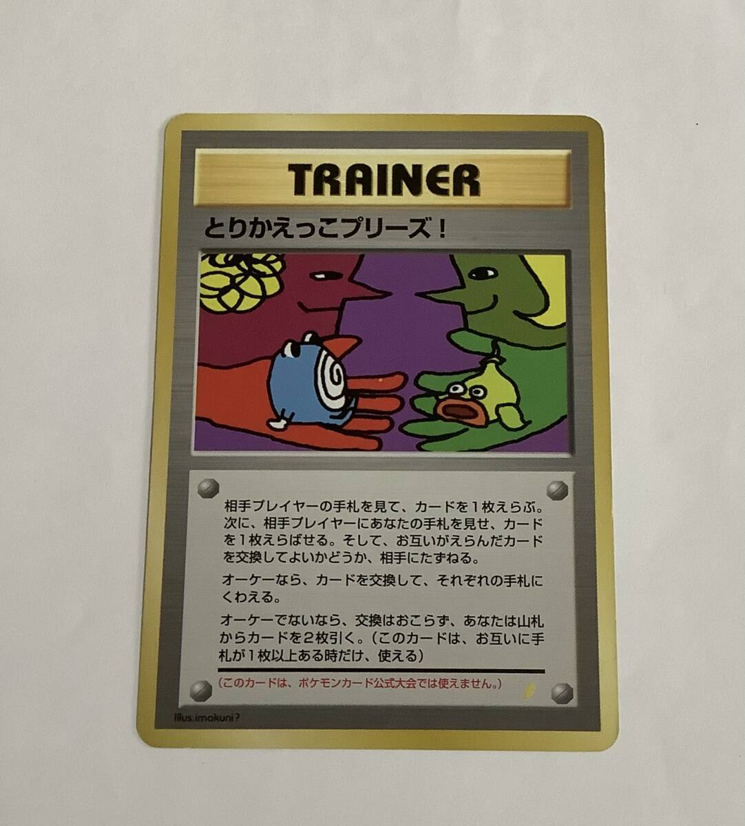 ☆ポケモンカード 旧裏 とりかえっこプリーズ！ 裏面ホロ 貴重