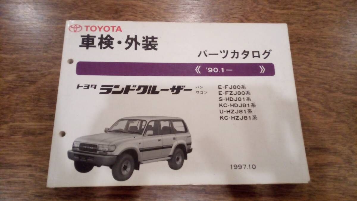 トヨタ ランドクルーザー 80パーツカタログ 1996年