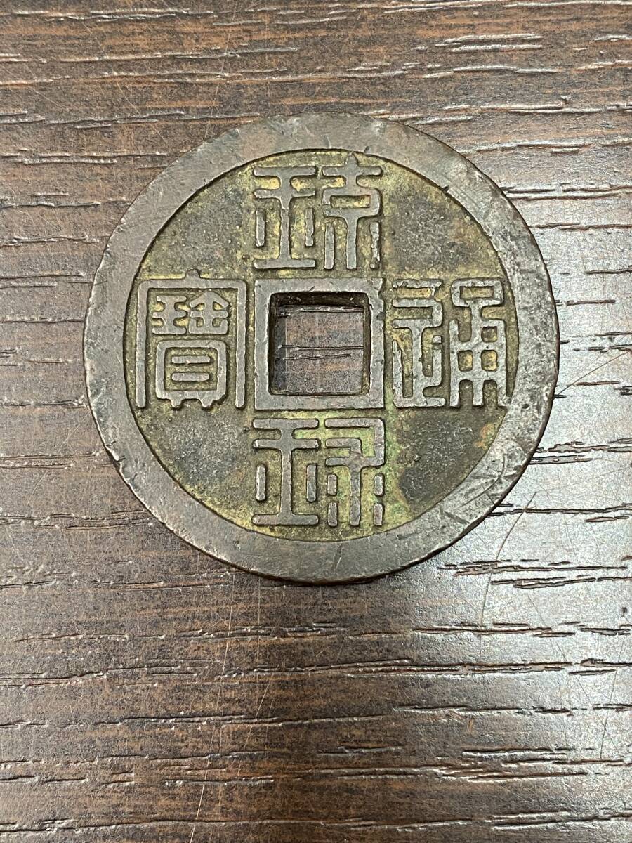 琉球通寳 硬貨 貨幣 【公式通販】