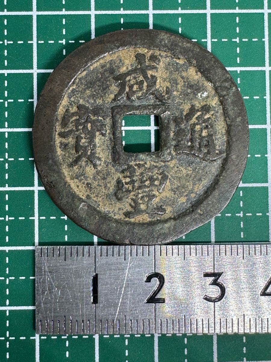 中国古銭 咸豊通寶 咸豊通宝 一十 咸豊通宝 中国古銭 - 1円 咸豊通寶 背一十 重量20.5g 直径約36.39
